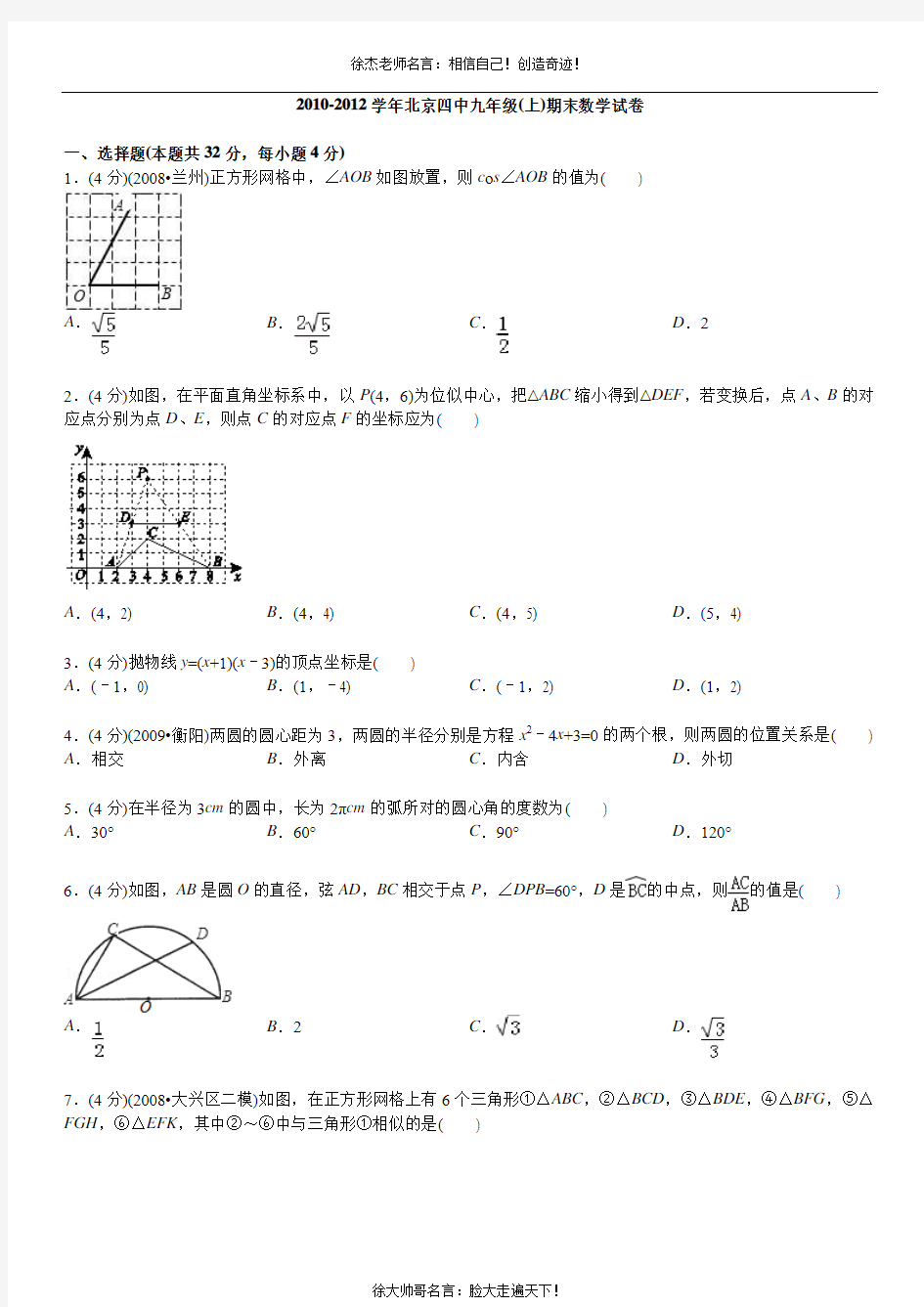2010-2012学年北京四中九年级(上)期末数学试卷