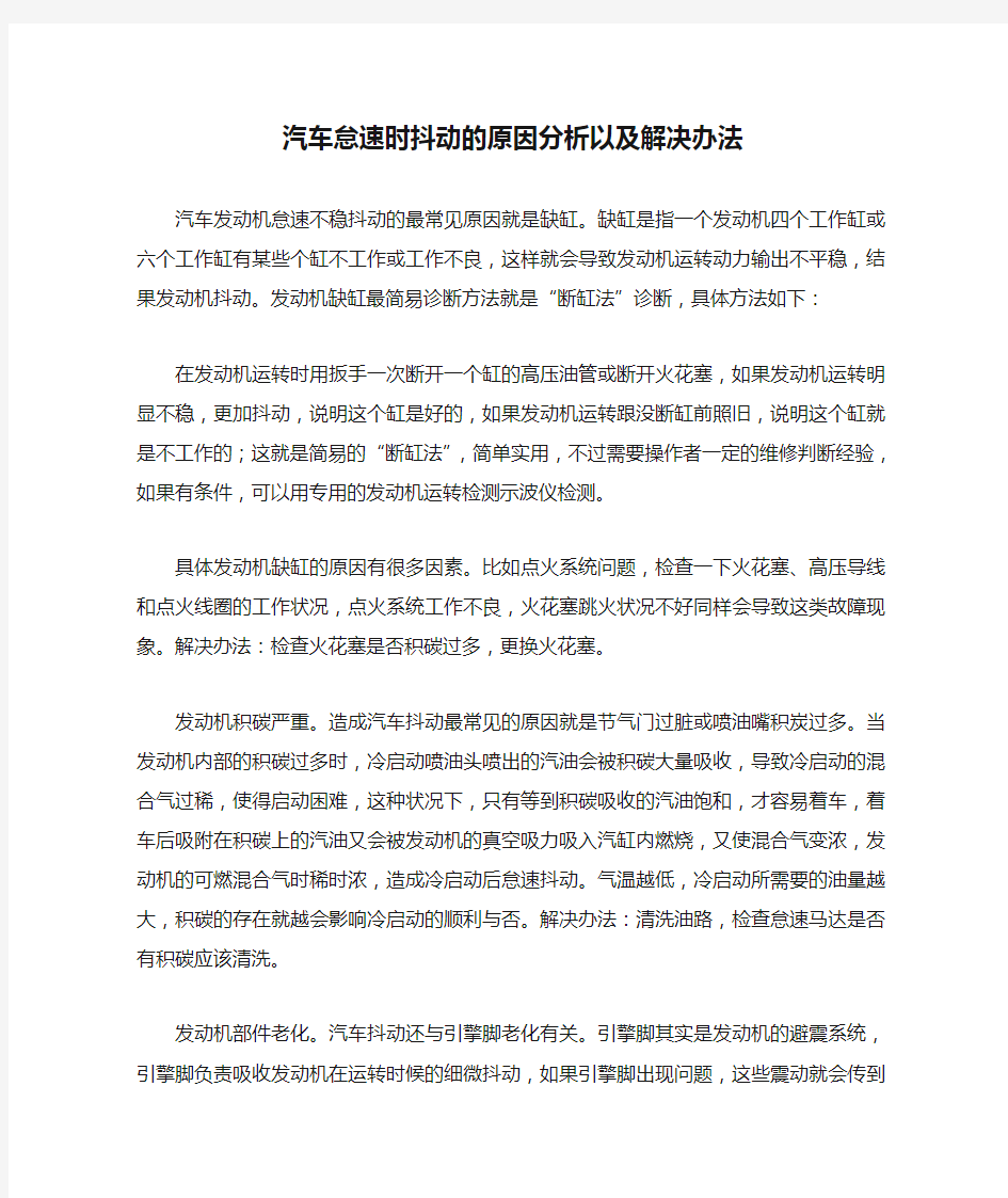 汽车怠速时抖动的原因分析以及解决办法