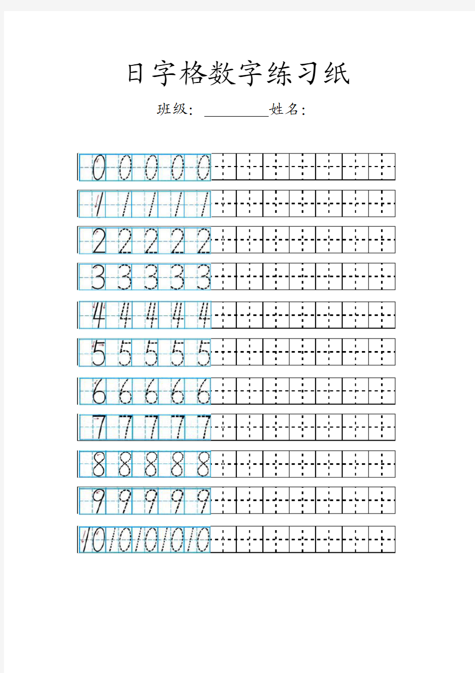 小学数学日字格数字练习纸