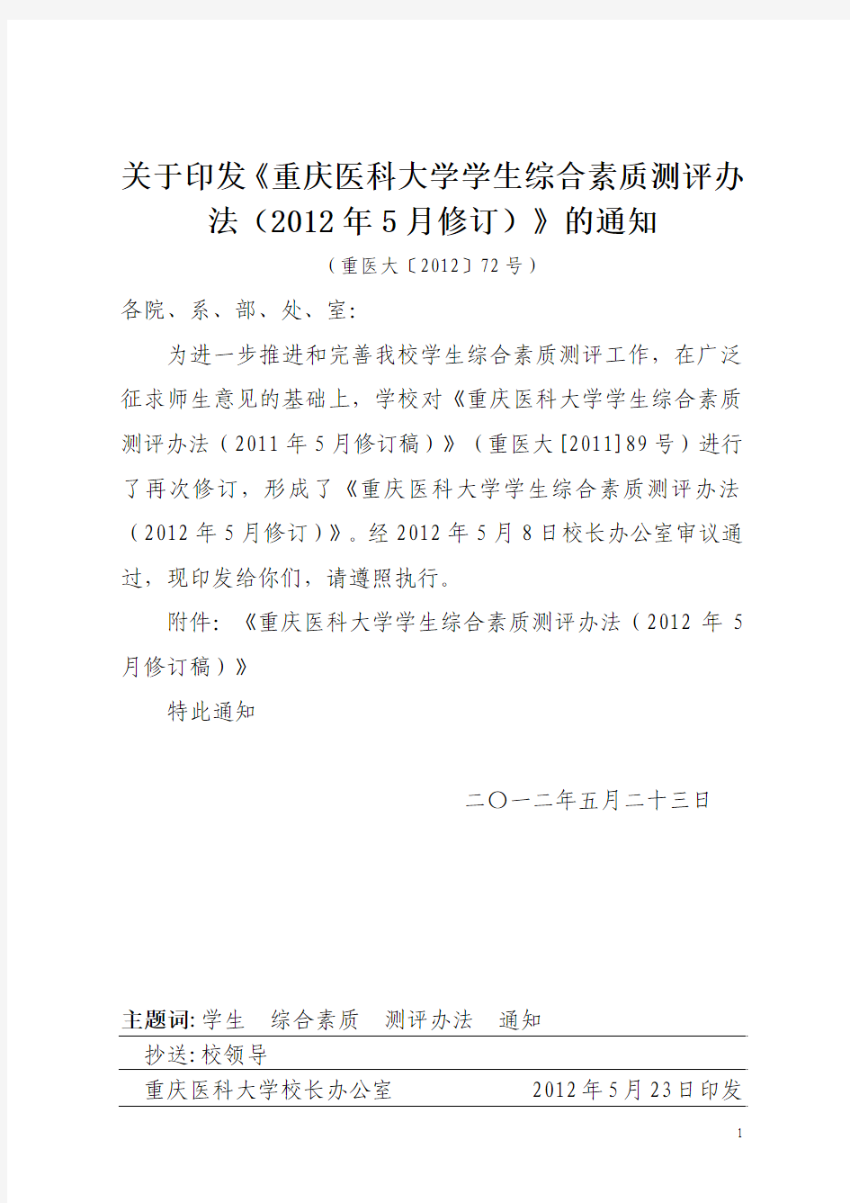 14重庆医科大学学生综合素质测评办法(2012年5月修订)(2012.5.9)