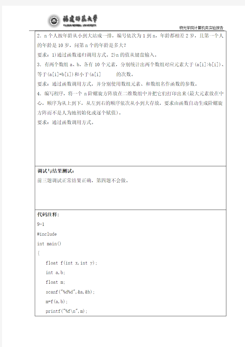 c语言实验报告9 函数的嵌套调用和递归调用、数组作为函数参数