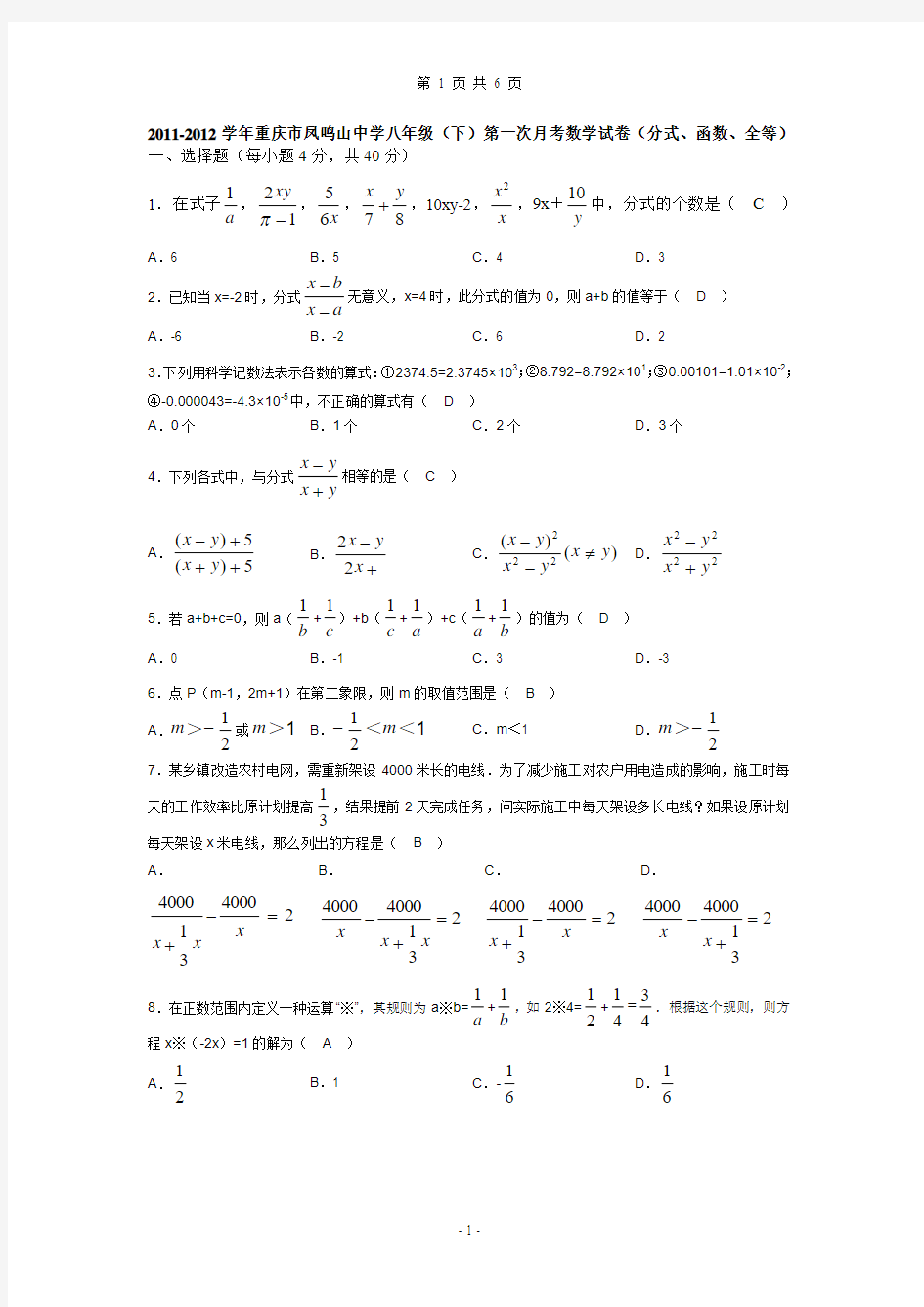 2011-2012学年重庆市凤鸣山中学八年级(下)第一次月考数学试卷-教师版