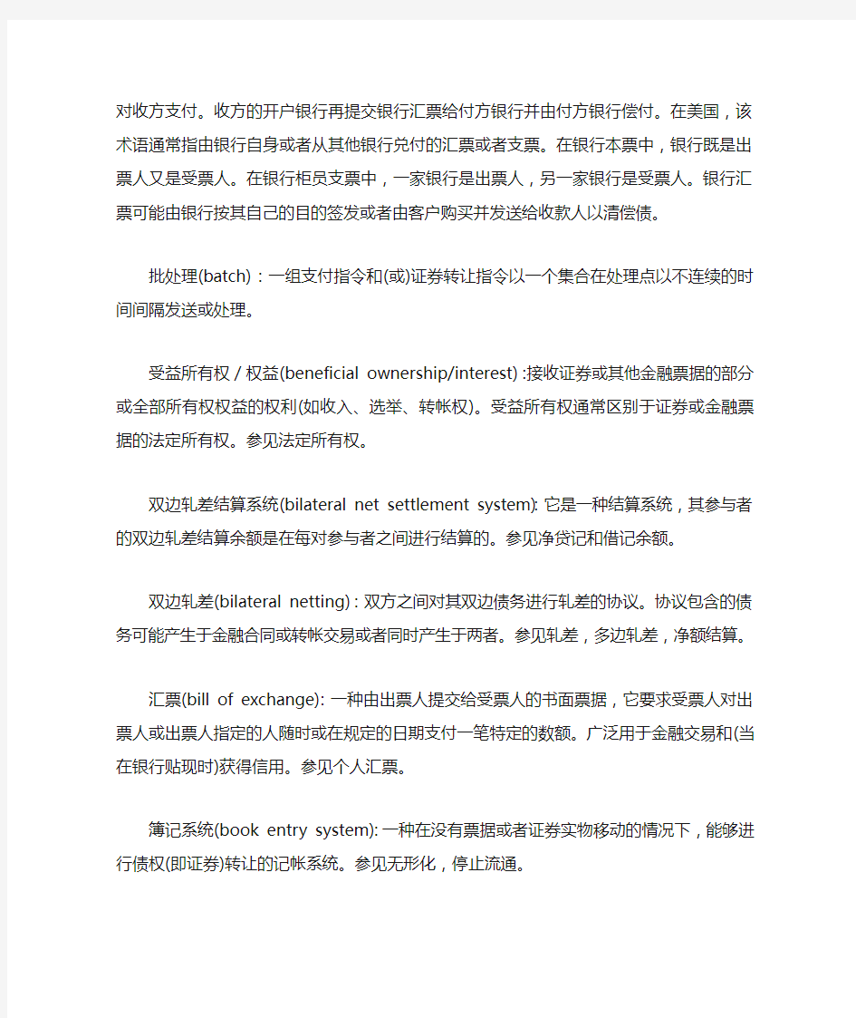 金融支付清算系统术语大全