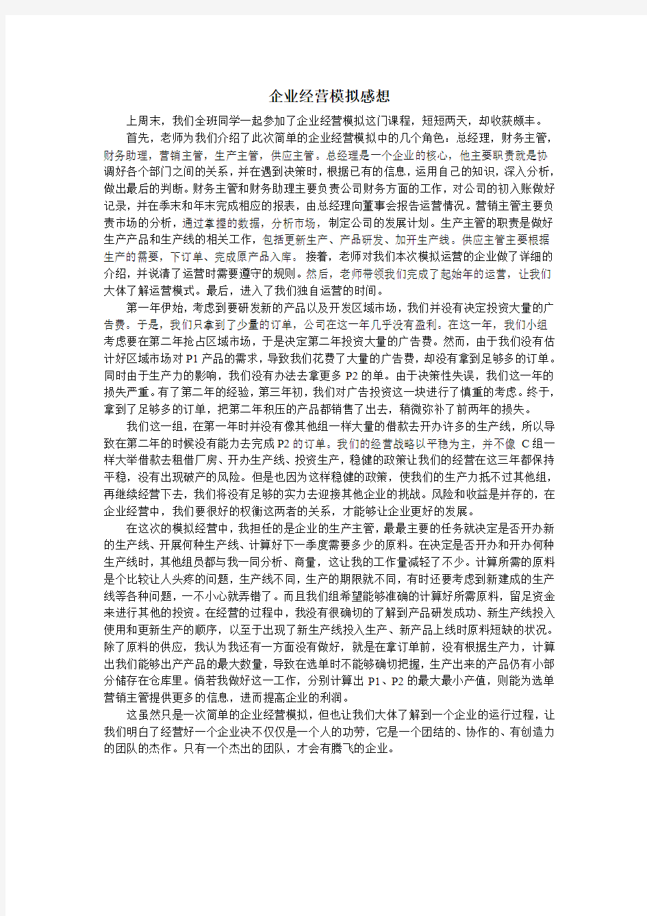 企业经营模拟感想