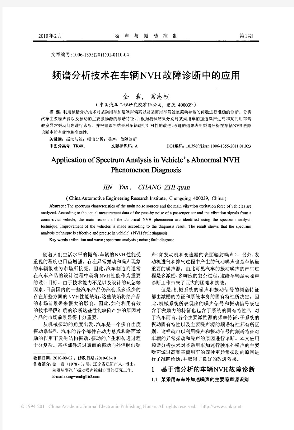 频谱分析技术在车辆NVH故障诊断中的应用