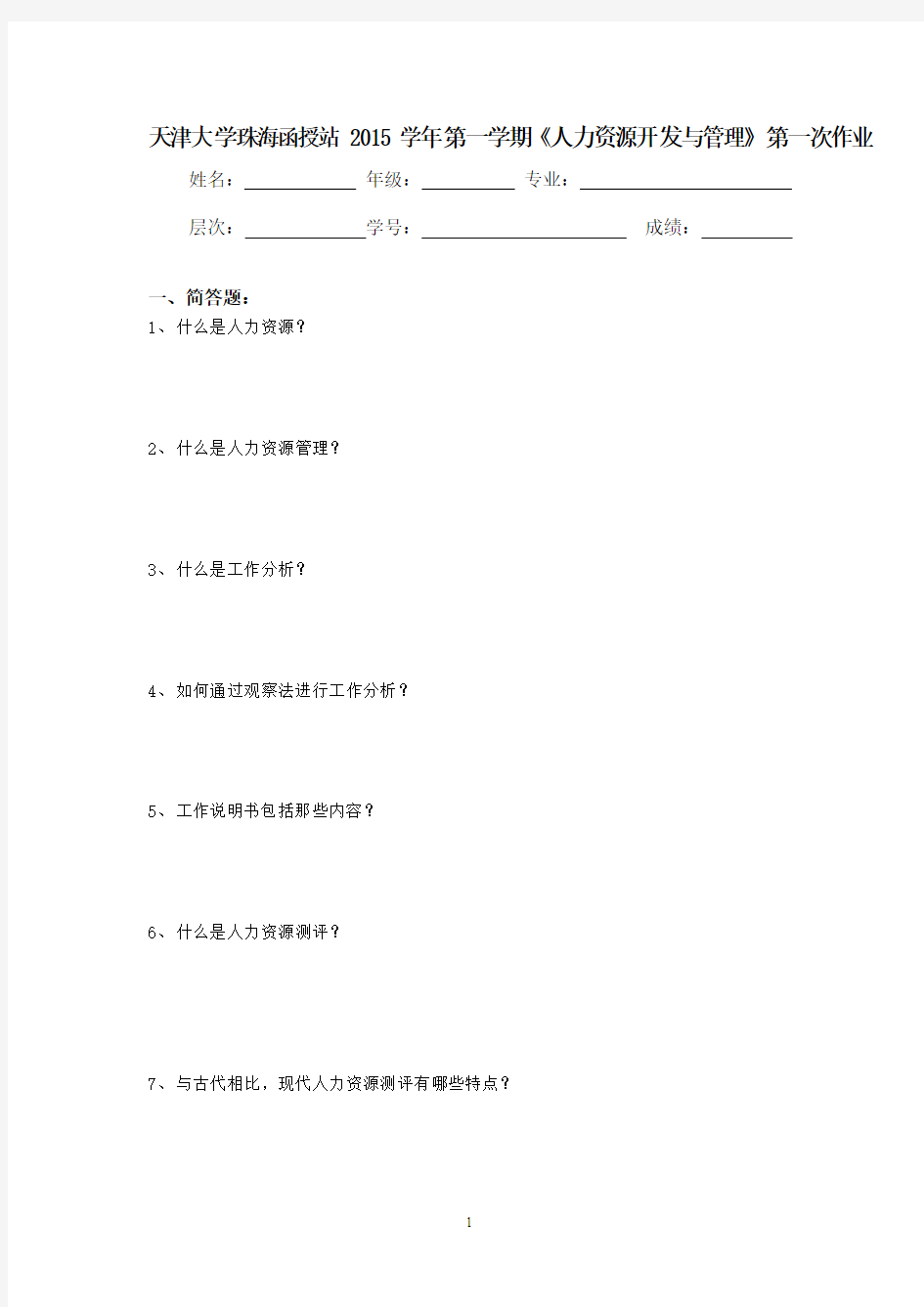 天大《人力资源开发与管理》第一次作业