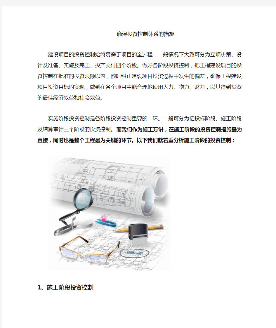 工程投资控制措施