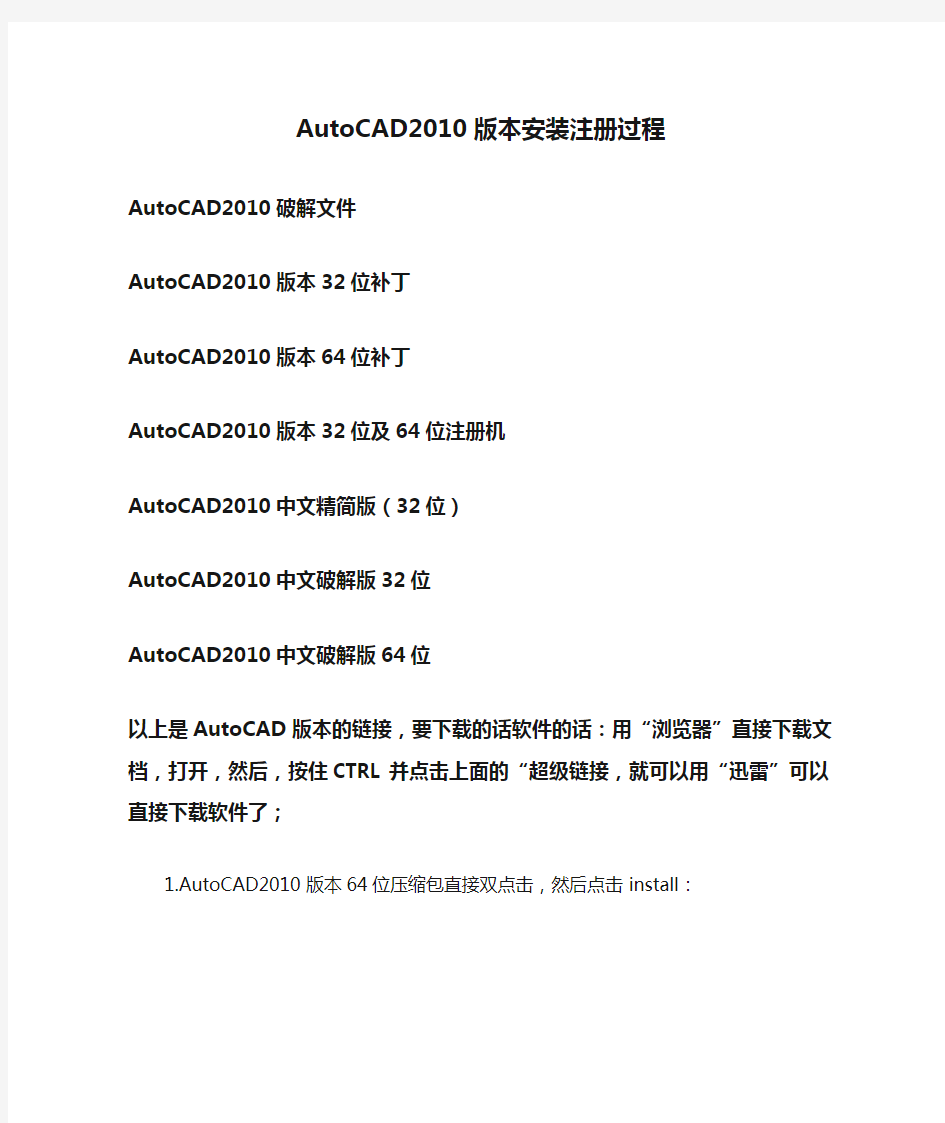 AutoCAD2010版本安装注册过程