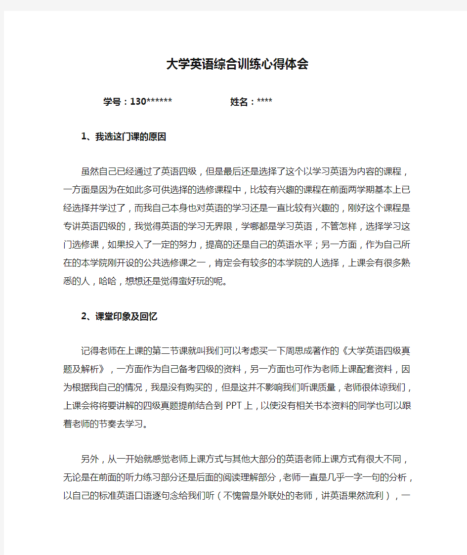 大学英语综合训练心得体会