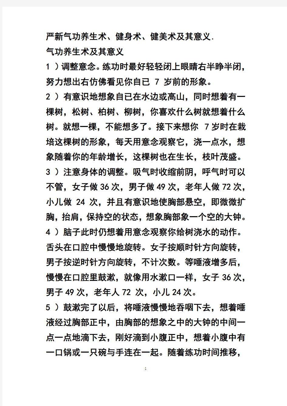 严新气功养生术、健身术、健美术及其意义