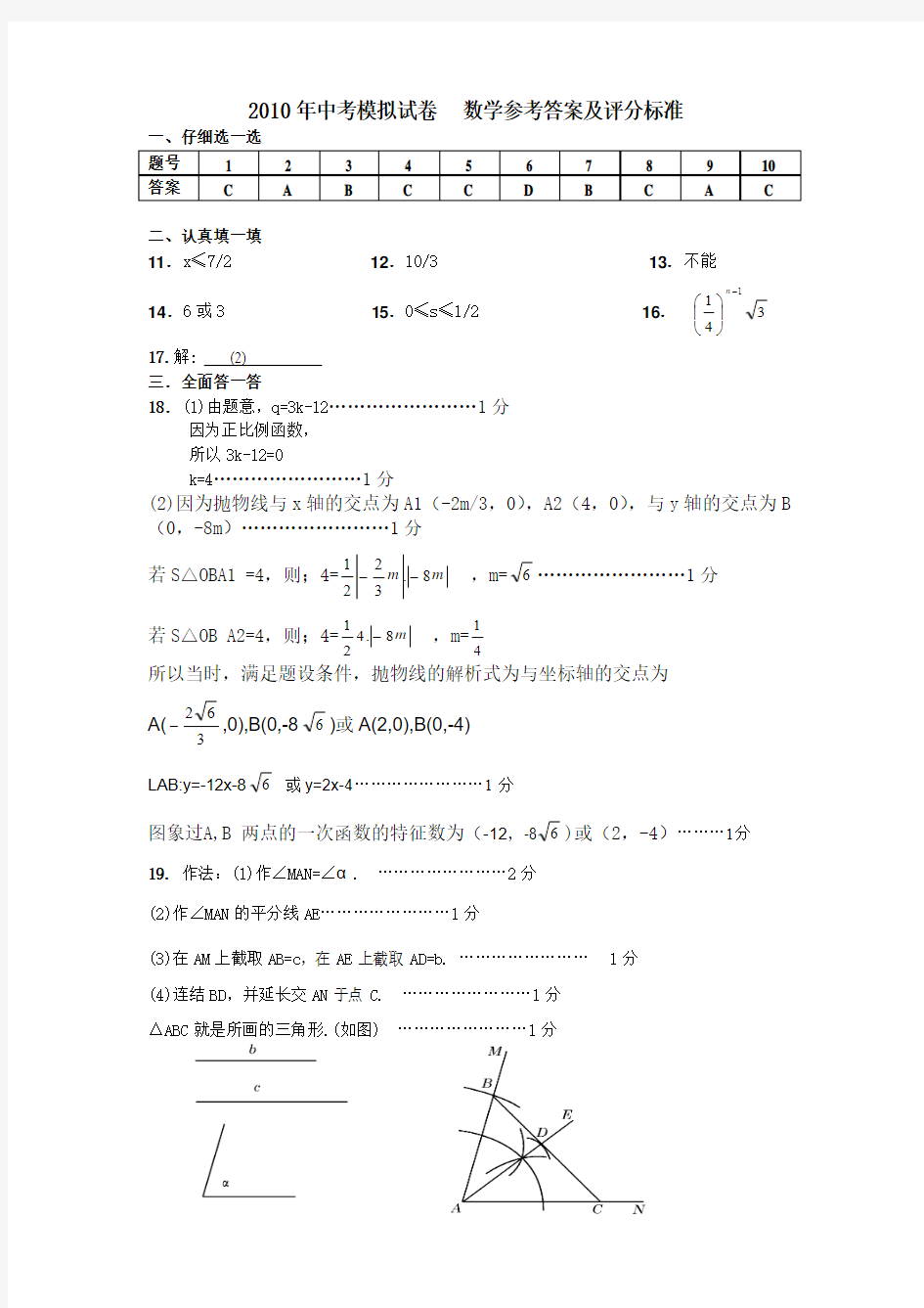 2010年中考模拟试卷  数学参考答案及评分标准