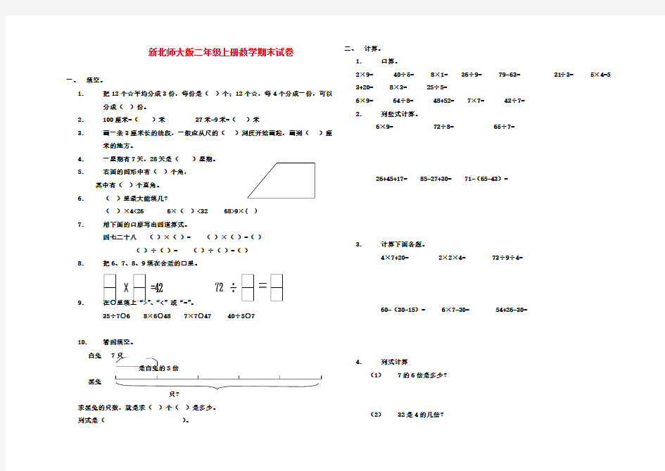 2016-2017年最新北师大版二年级数学上册期末试卷(精品资料)