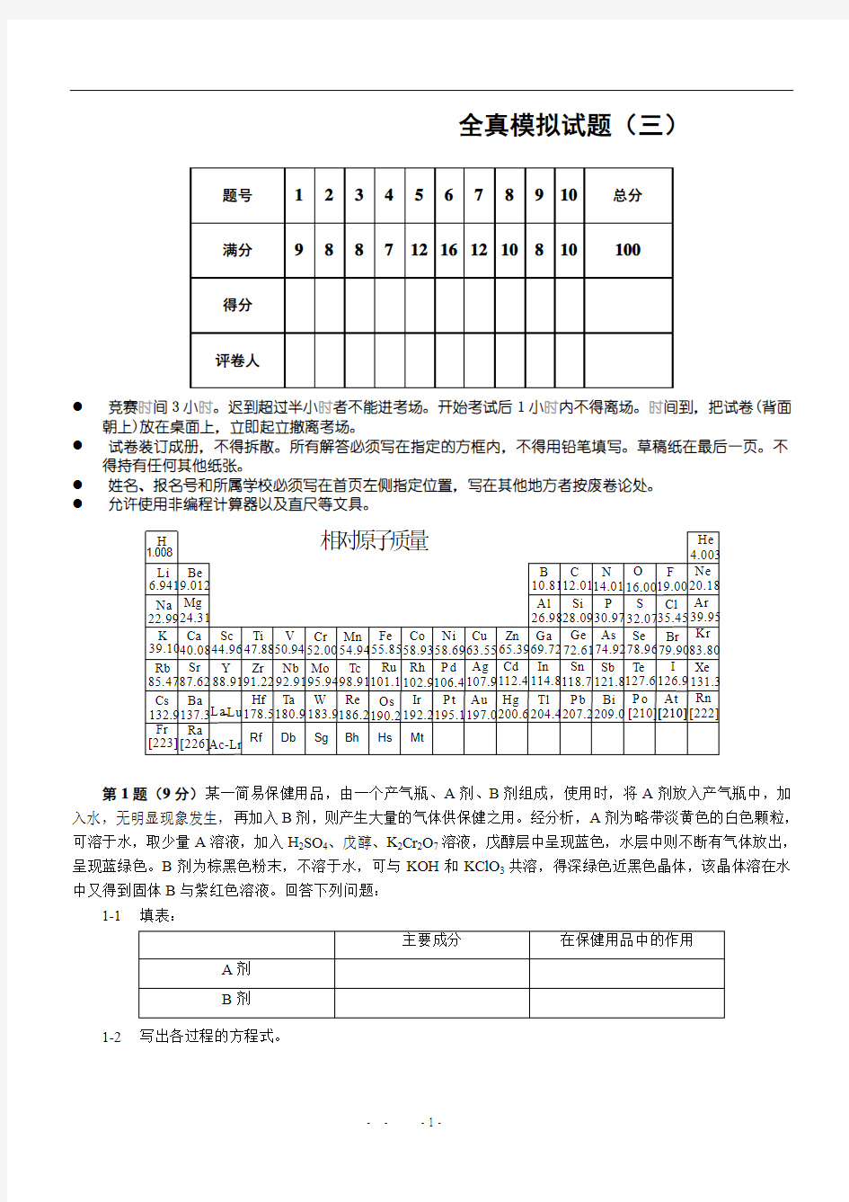 高中化学奥林匹克竞赛辅导全真模拟试题(3)