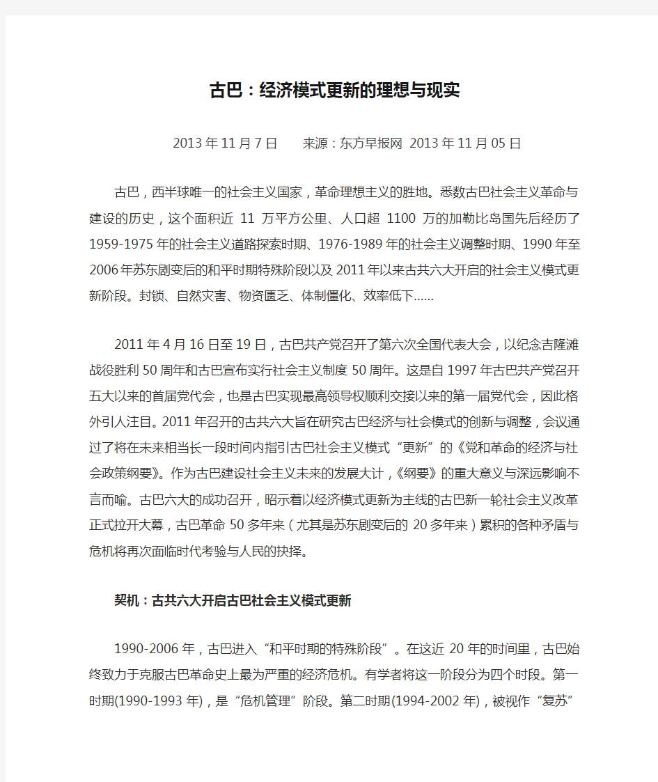 古巴：经济模式更新的理想与现实