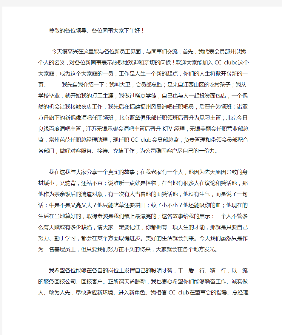 新员工见面会发言稿