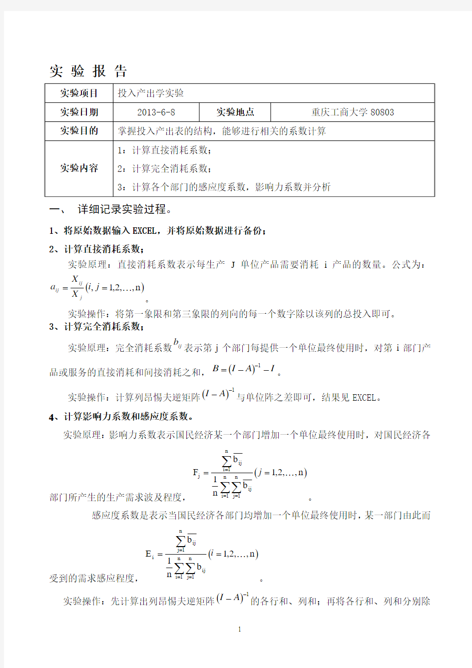 投入产出实验报告