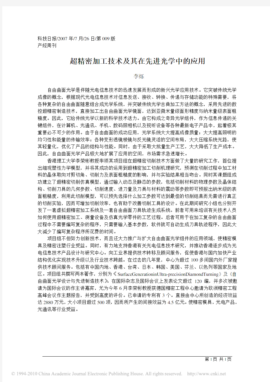 超精密加工技术及其在先进光学中的应用