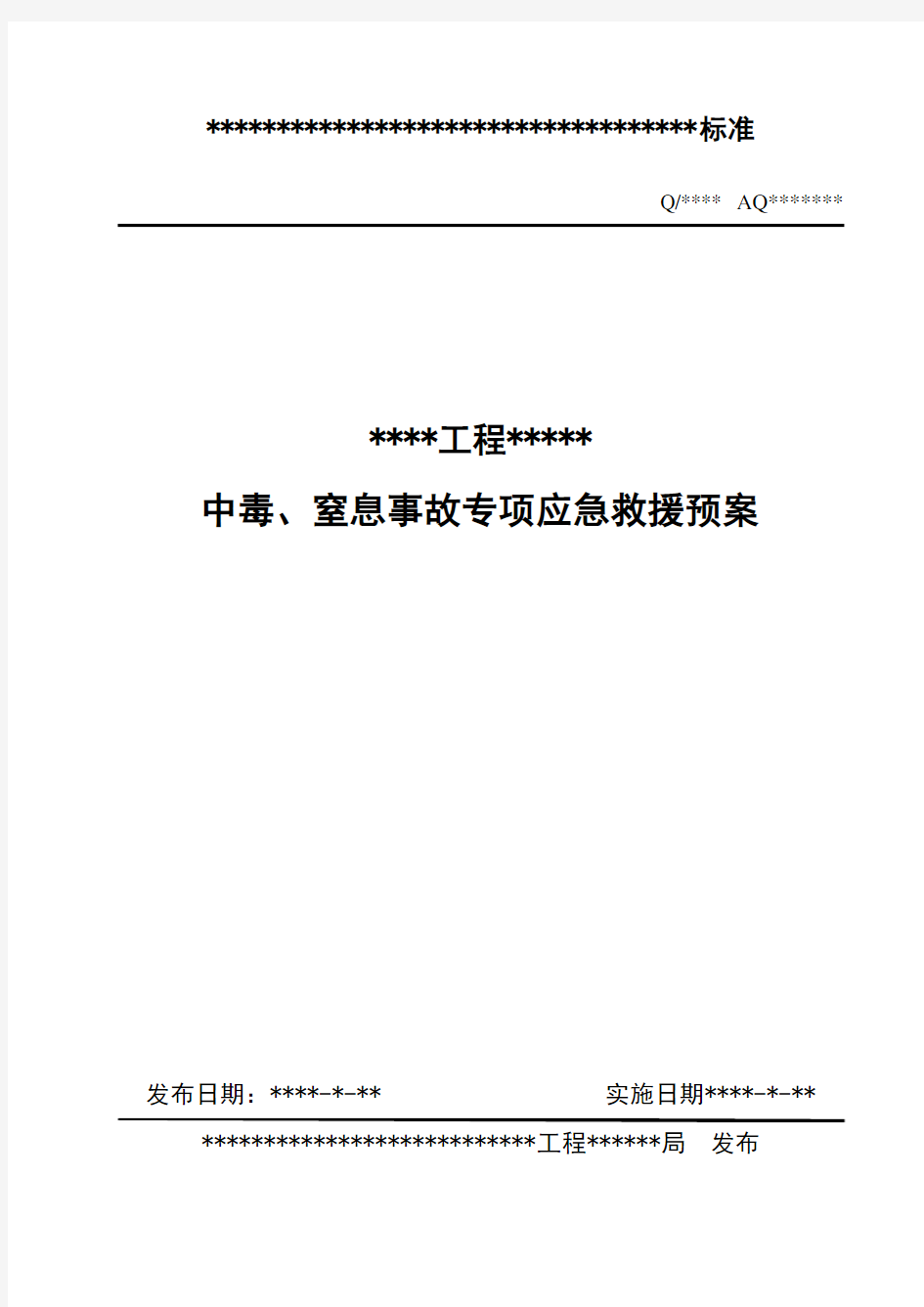 中毒、窒息事故专项应急预案稿1