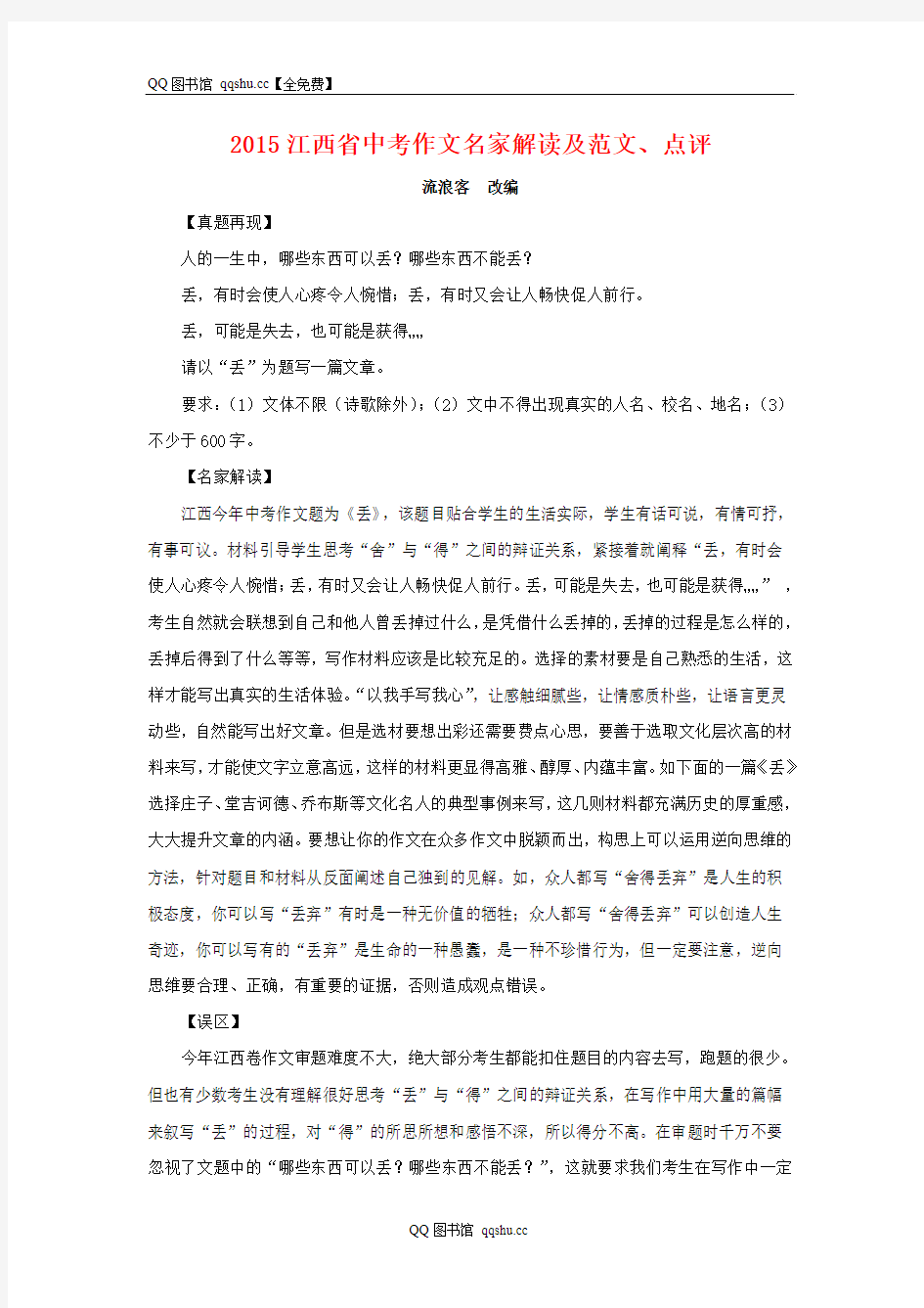 2015年江西省中考作文名家解读及范文、点评(Word版)