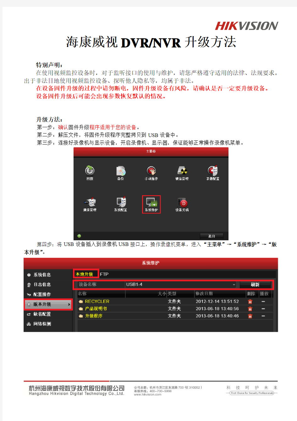 升级附件001-海康威视设备升级方法SH