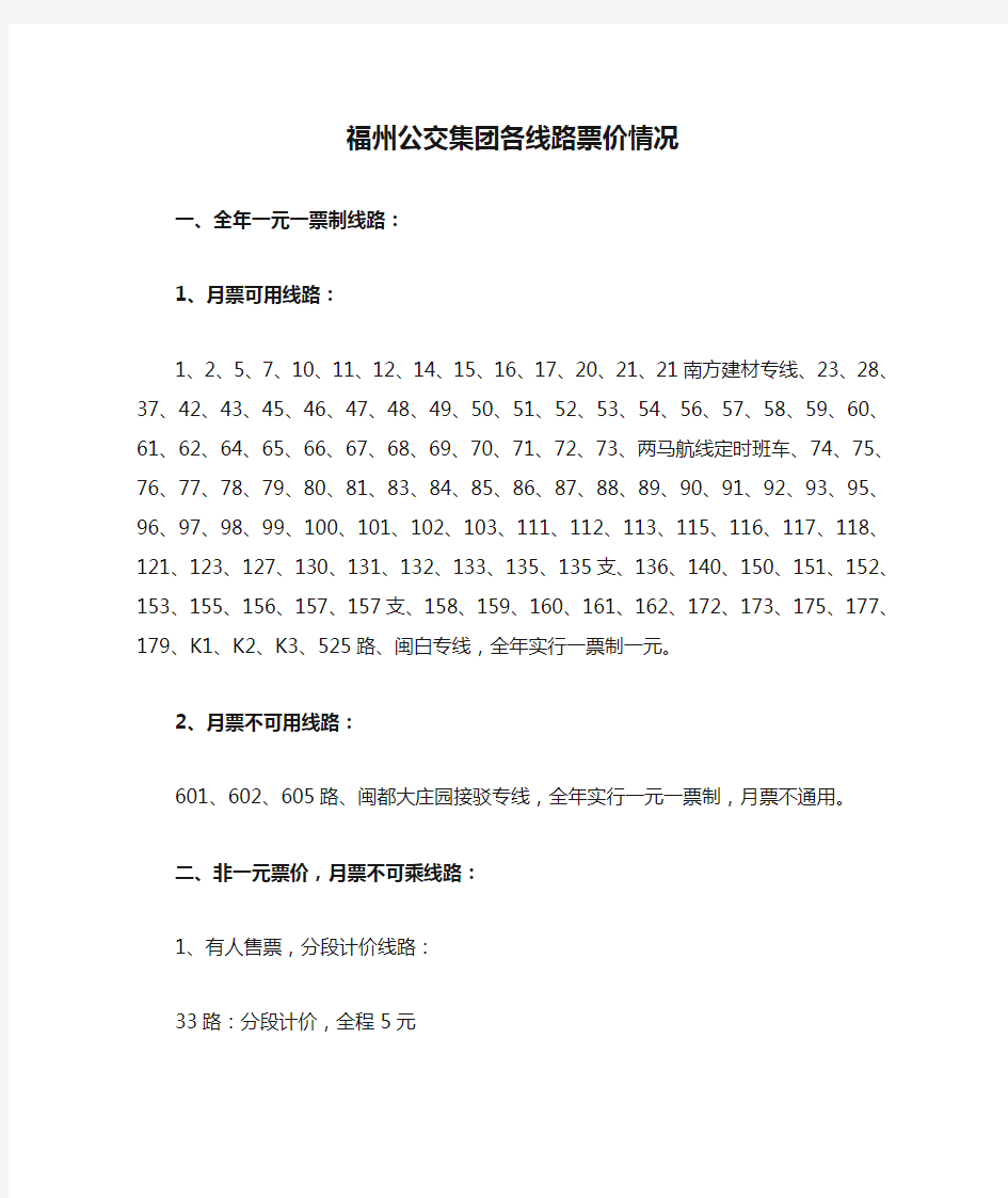 福州公交集团各线路票价情况