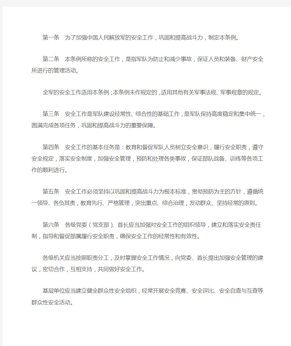 中国人民解放军安全工作条例