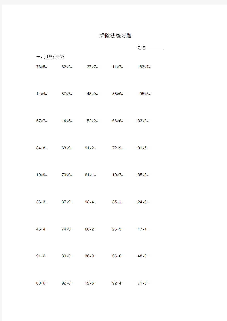 三年级上册数学乘除法练习题