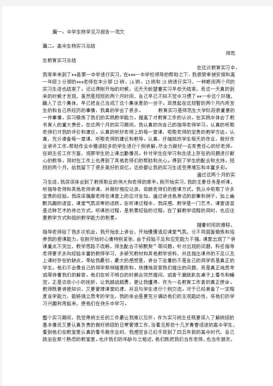 高中生物老师实习报告