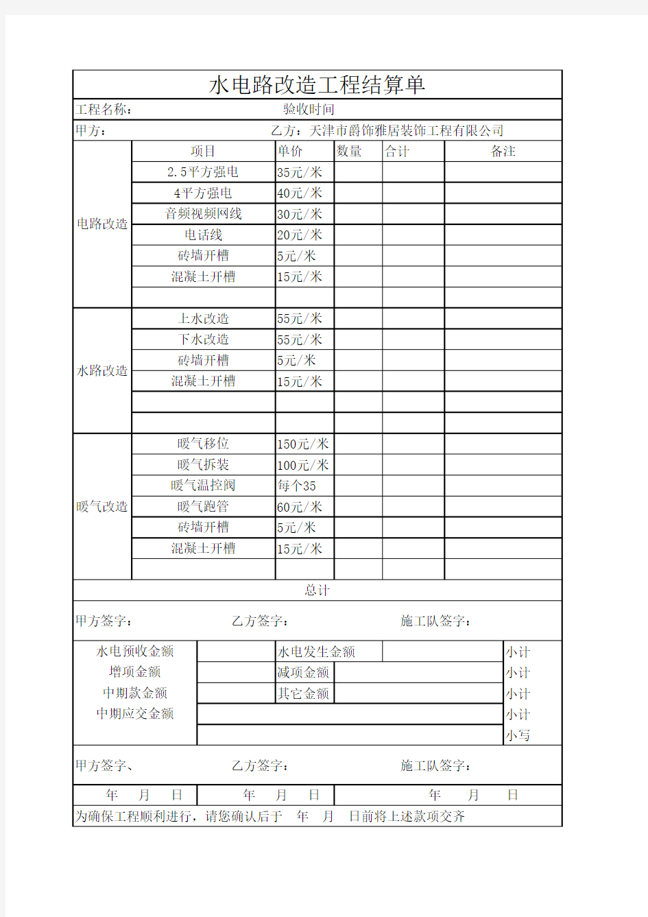 水电路改造工程结算单