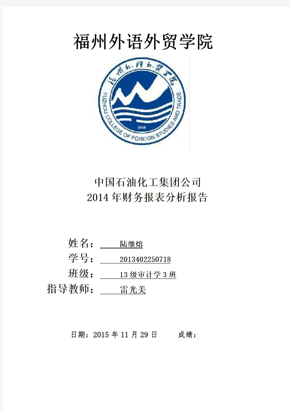 中国石化2014年财务报表分析