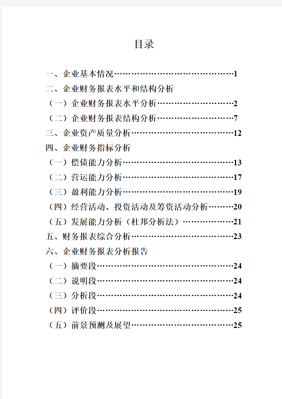 中国石化2014年财务报表分析