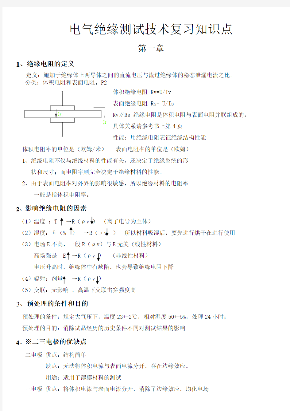 电气绝缘测试技术期末复习题