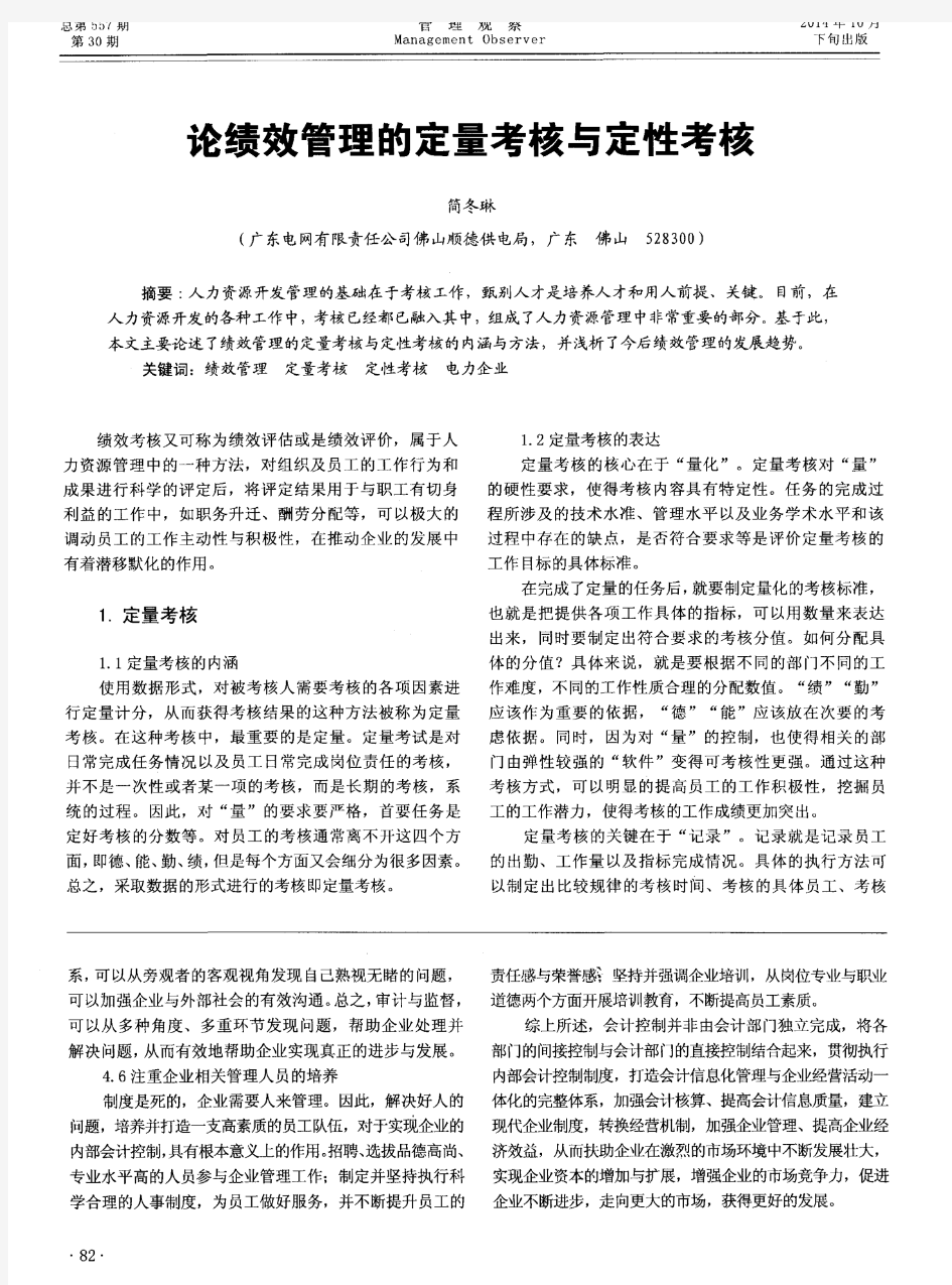 论绩效管理的定量考核与定性考核