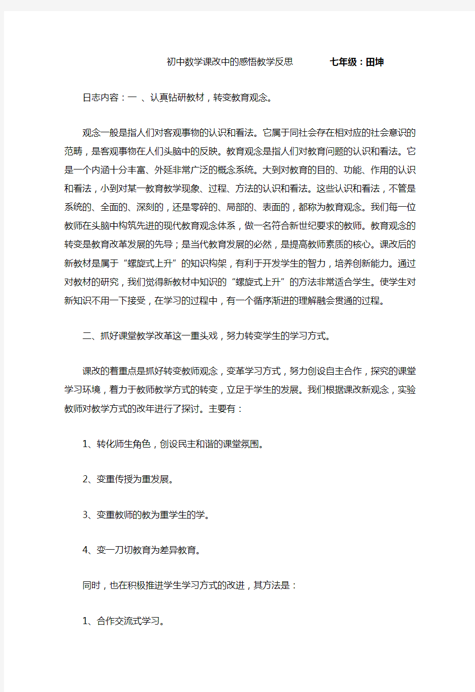 初中数学课改中的感悟教学反思