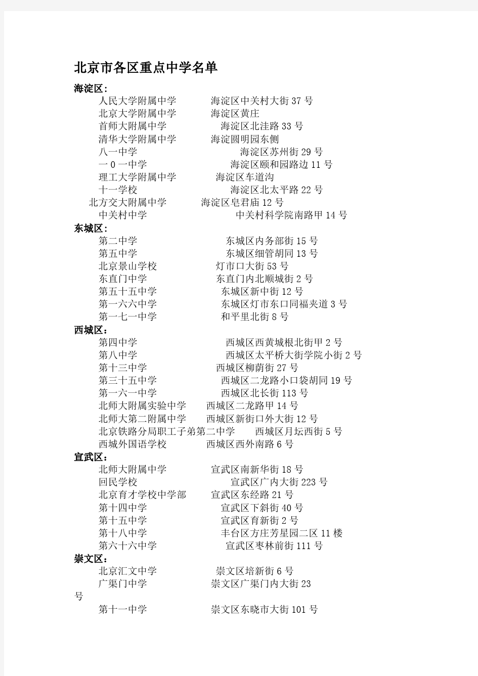 北京市各区重点中学名单