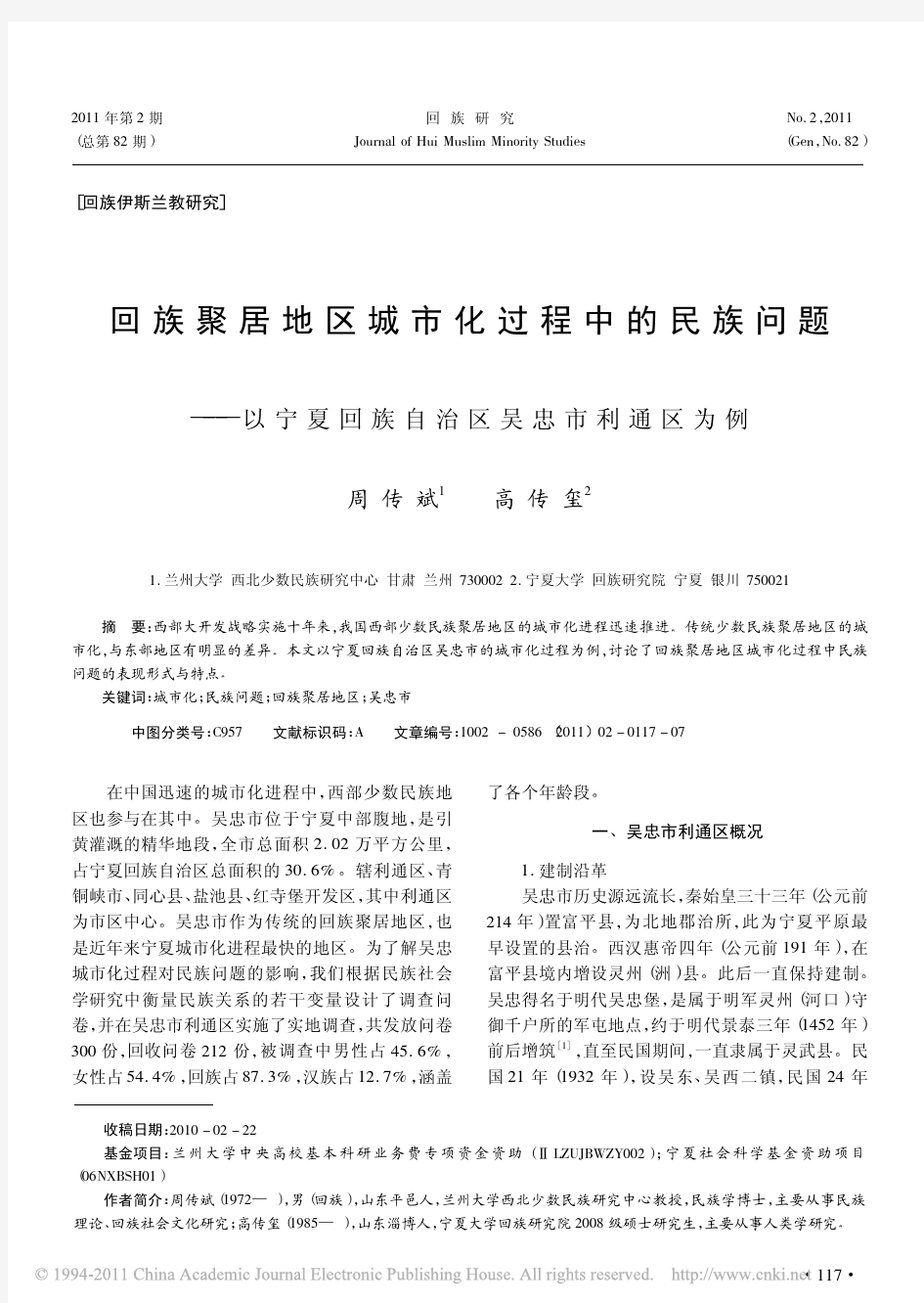 回族聚居地区城市化过程中的民族问题_以宁夏回族自治区吴忠市利通区为例