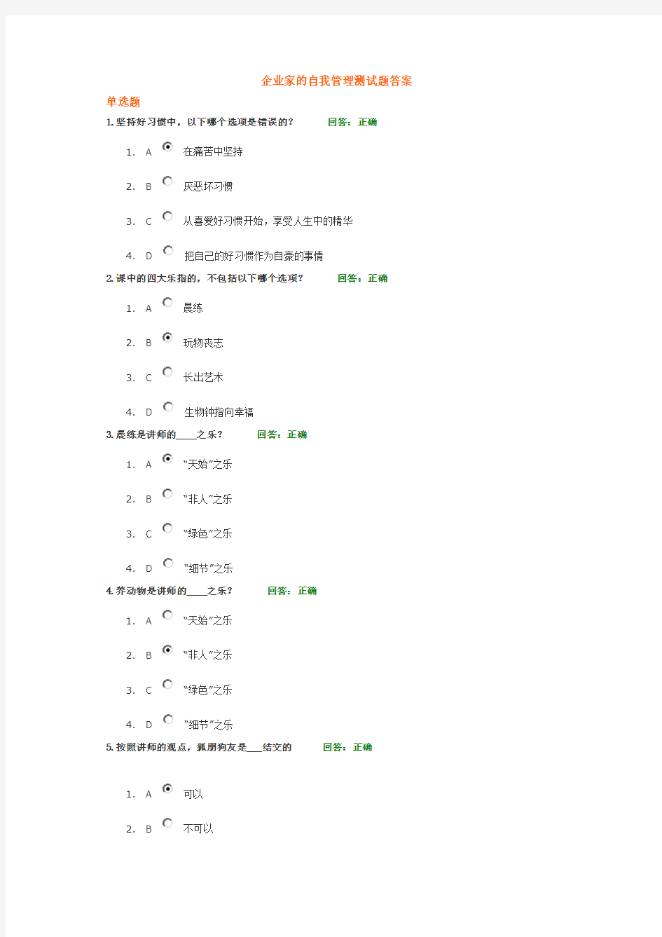 企业家的自我管理测试题答案