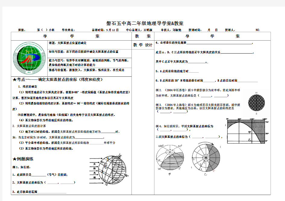 确定太阳直射点位置