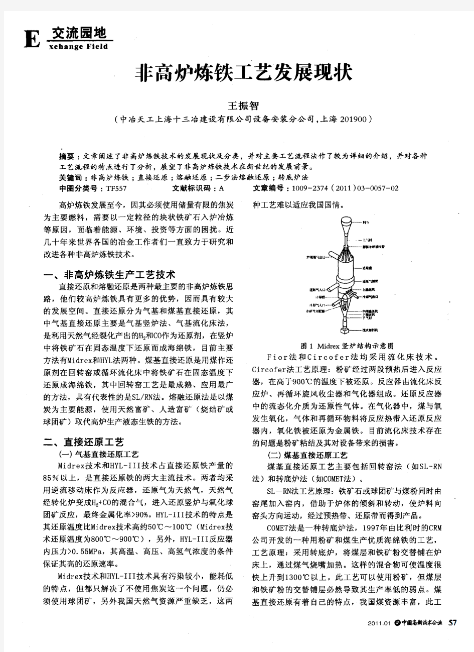 非高炉炼铁工艺发展现状