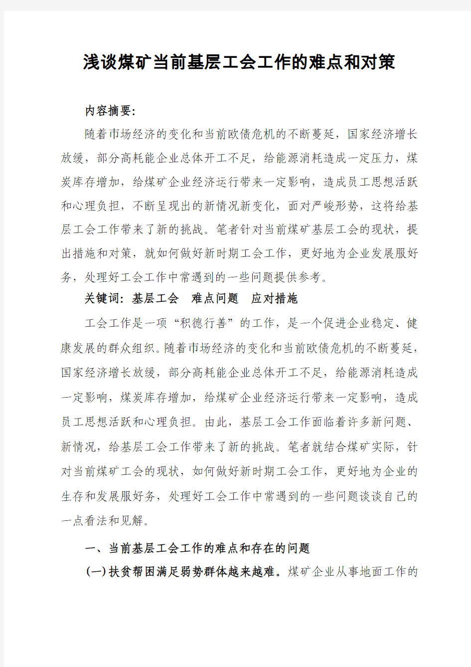 浅谈煤矿当前基层工会工作的难点和对策