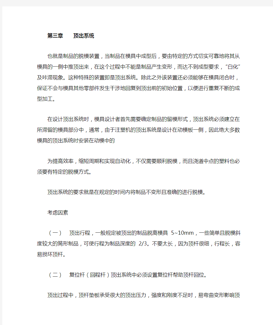 注塑模具设计：第三章：顶出系统