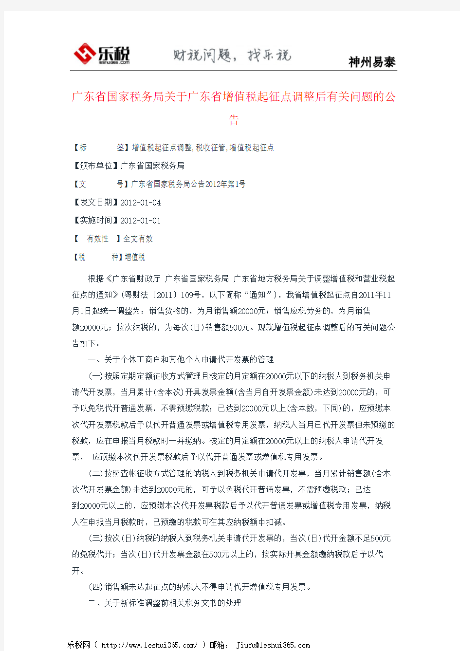 广东省国家税务局关于广东省增值税起征点调整后有关问题的公告