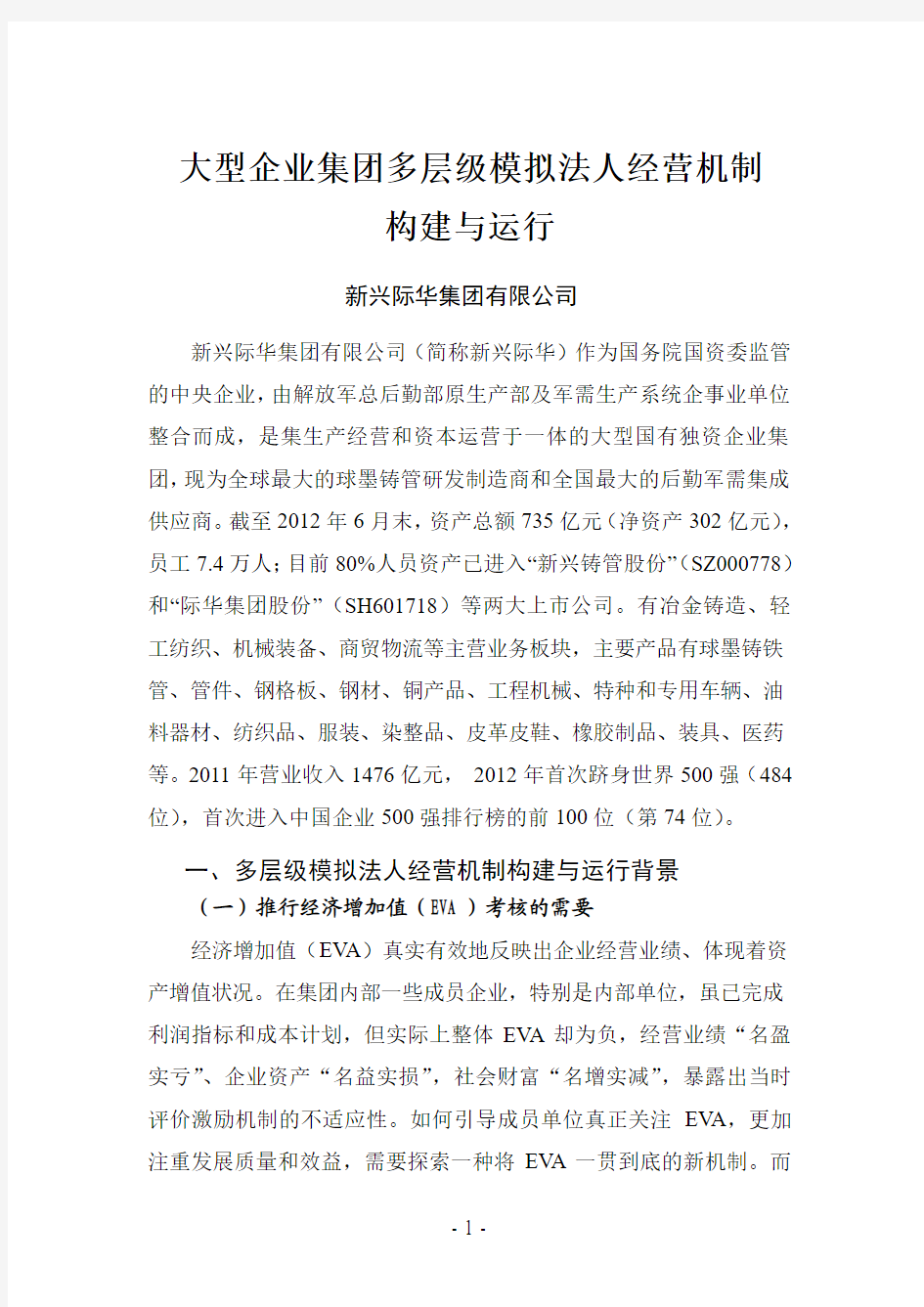 新兴际华大型企业集团多层级模拟法人经营机制