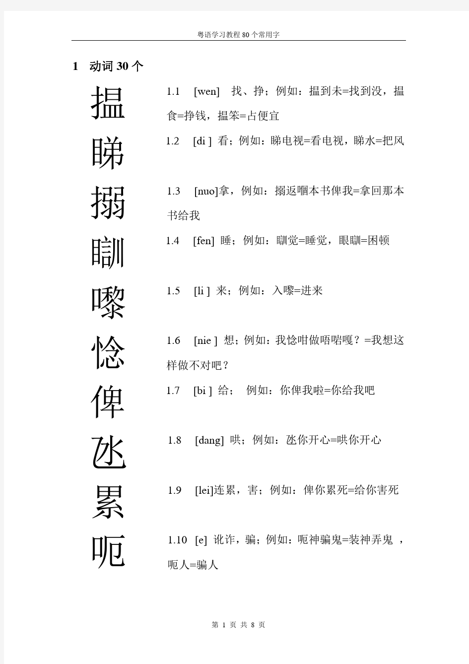 广东话80个常用字-打印版