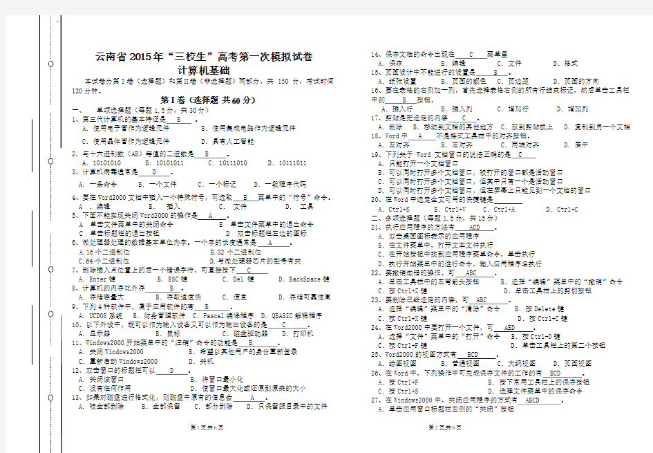 云南省2015年“三校生”高考第1次模拟试卷(计算机)