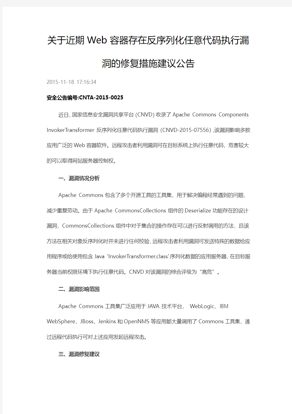 关于近期Web容器存在反序列化任意代码执行漏洞的修复措施建议公告