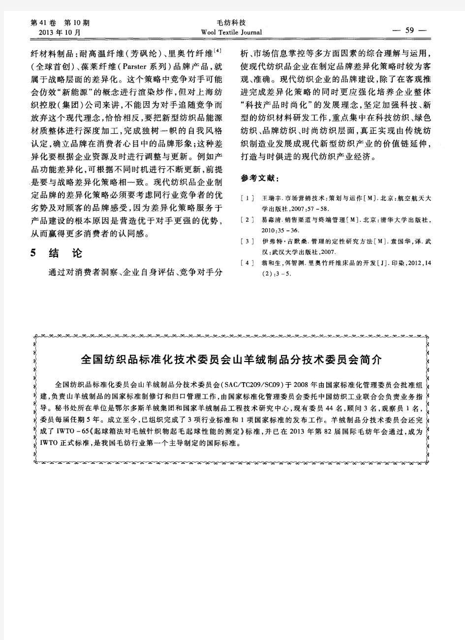 全国纺织品标准化技术委员会山羊绒制品分技术委员会简介