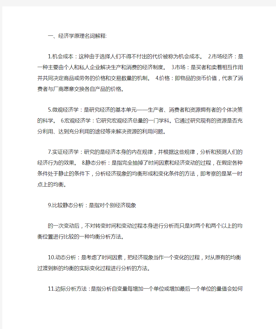 东北大学经济学原理重点题与答案