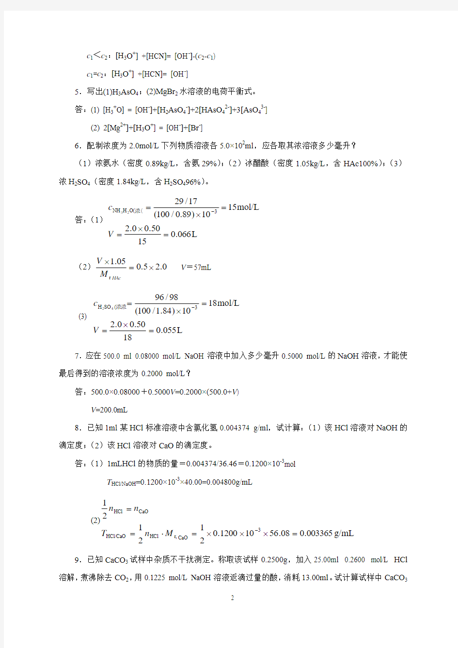 第三章 滴定分析法概论习题答案(七版)