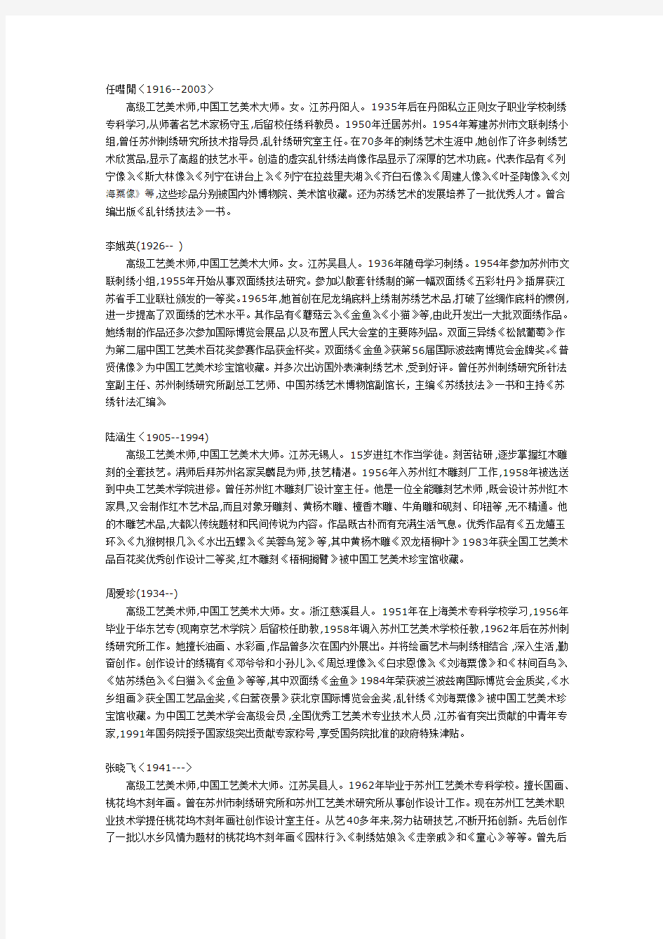 中国当代刺绣工艺美术大师